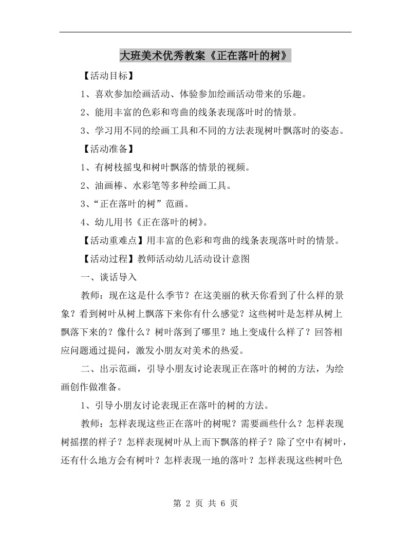 大班美术优秀教案《正在落叶的树》.doc_第2页