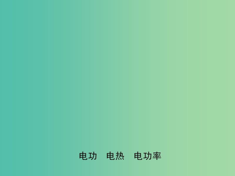 中考物理专题复习二十 电功 电热 电功率课件.ppt_第1页