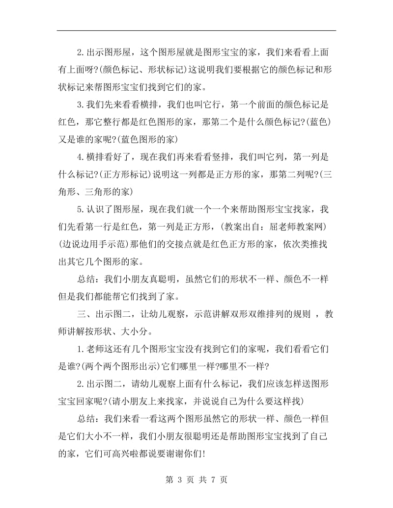 中班公开课数学教案《图形的家》.doc_第3页