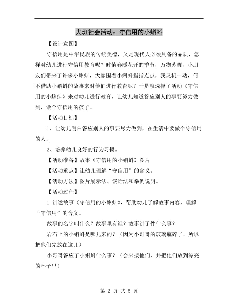 大班社会活动：守信用的小蝌蚪.doc_第2页