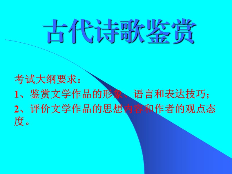 古典诗歌鉴赏高考.ppt_第3页