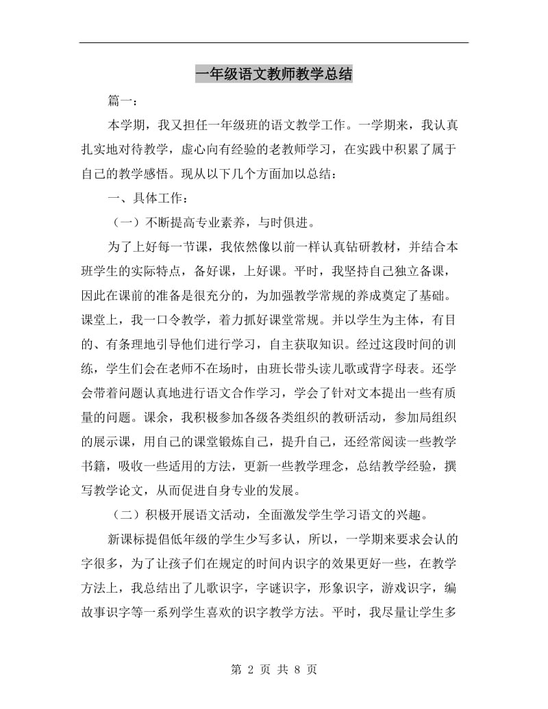 一年级语文教师教学总结.doc_第2页