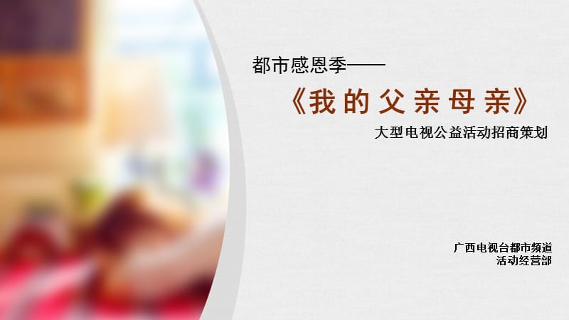 公益广告我的父亲母亲(脑白金0709版).ppt_第1页