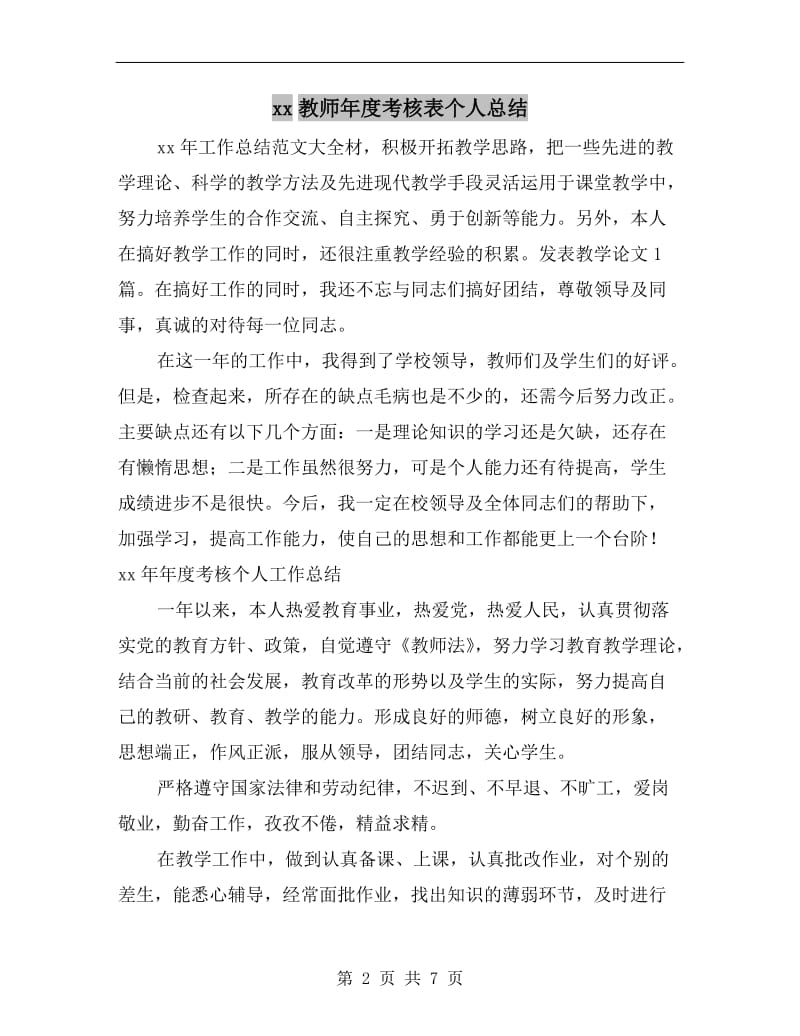 xx教师年度考核表个人总结.doc_第2页