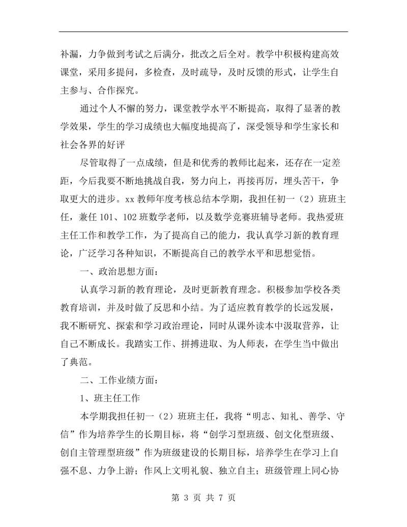 xx教师年度考核表个人总结.doc_第3页