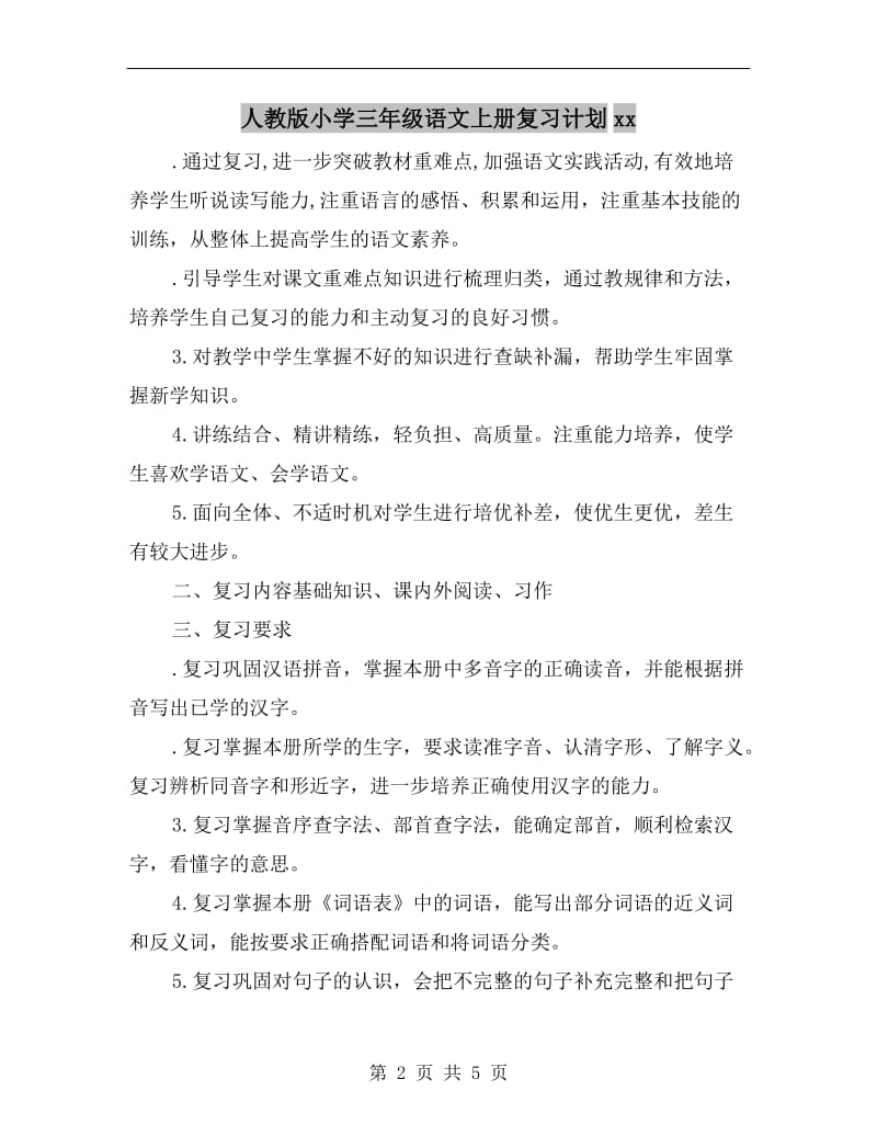 人教版小学三年级语文上册复习计划xx.doc_第2页