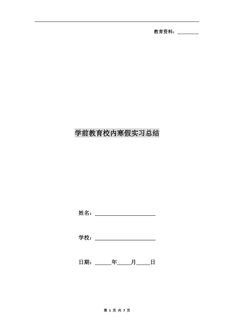 学前教育校内寒假实习总结.doc_第1页