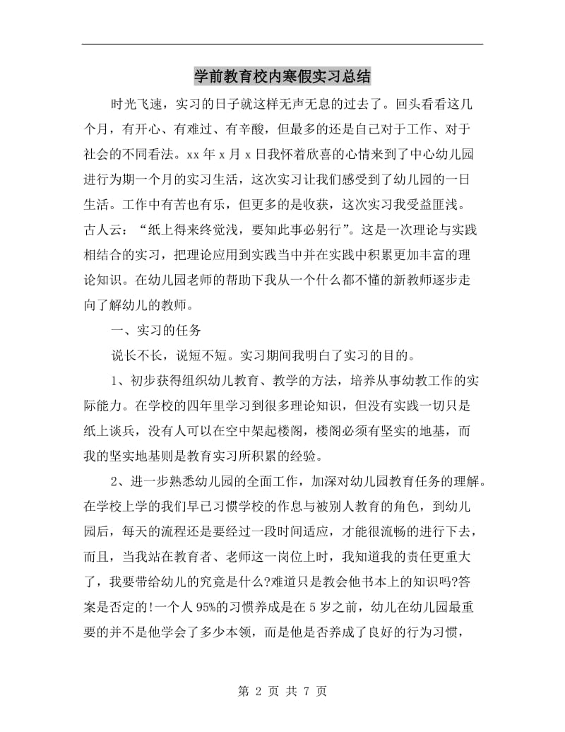 学前教育校内寒假实习总结.doc_第2页