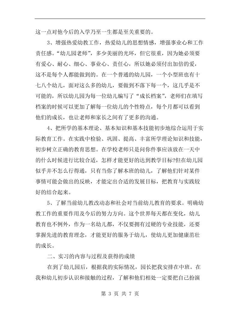 学前教育校内寒假实习总结.doc_第3页