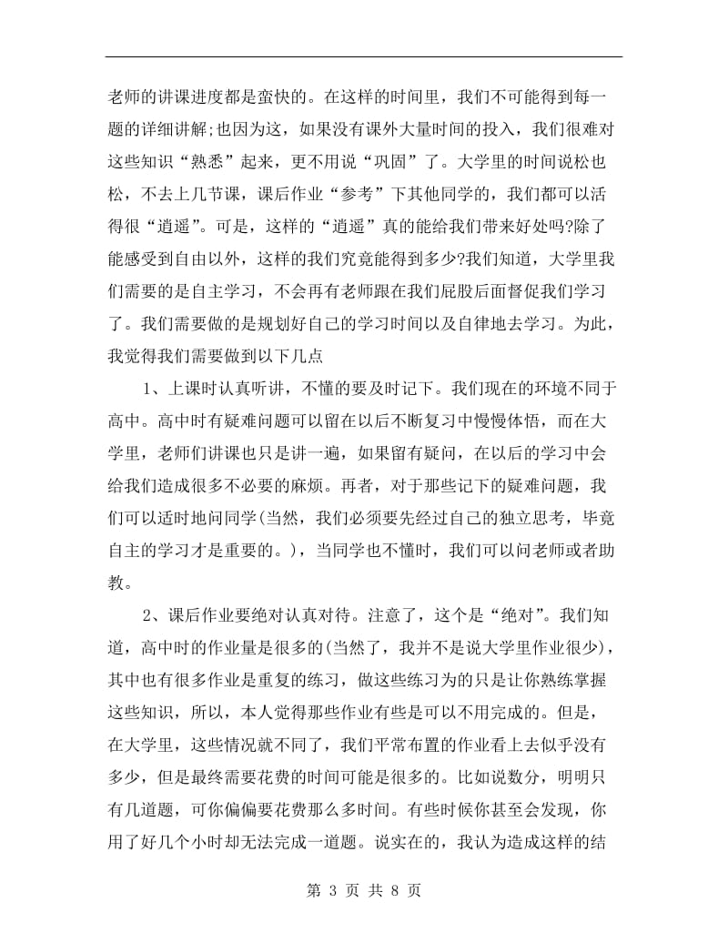 xx年大学新学期学习总结范文.doc_第3页