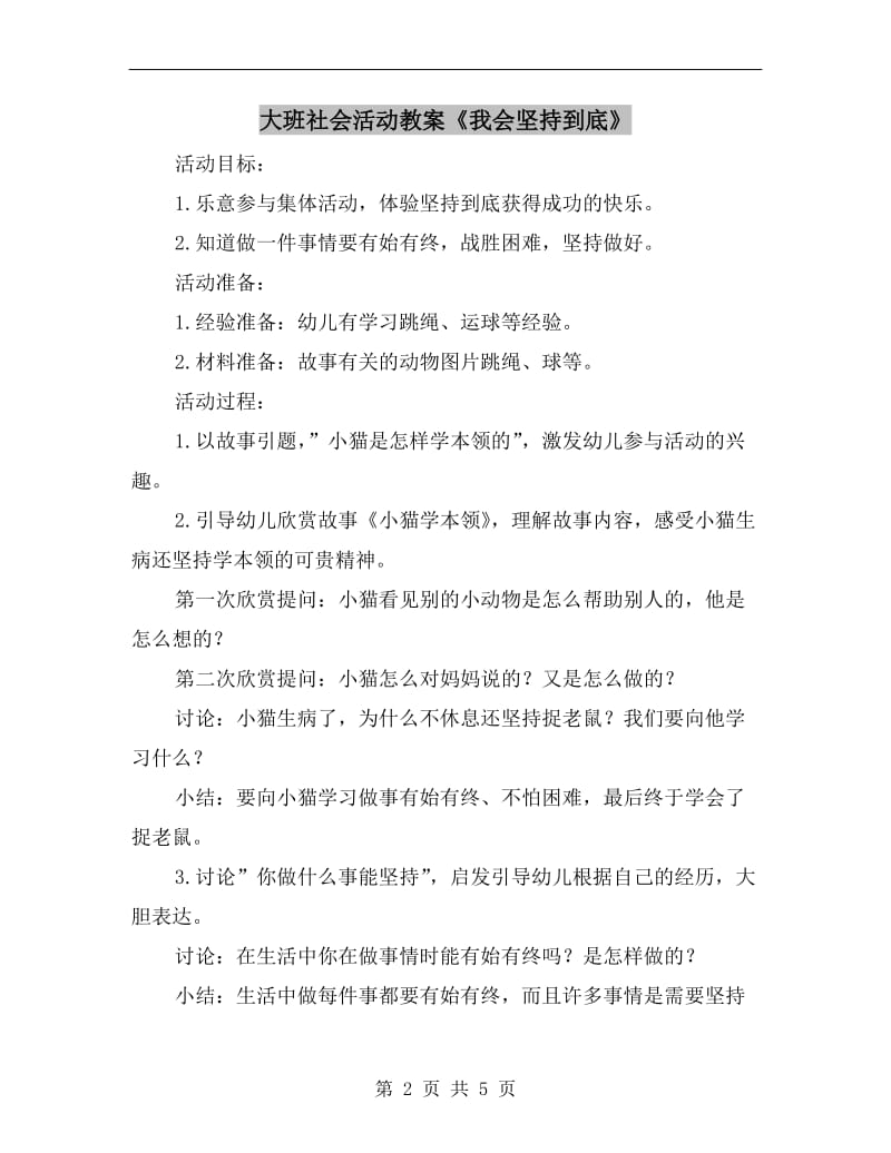 大班社会活动教案《我会坚持到底》.doc_第2页