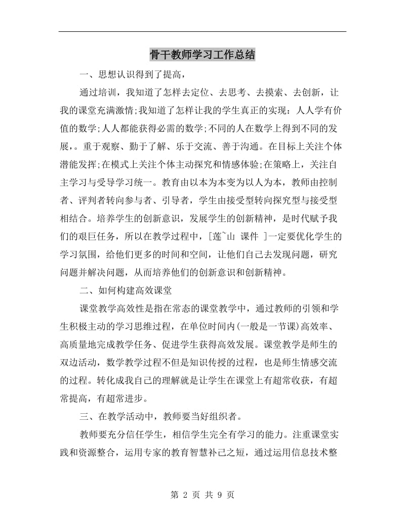 骨干教师学习工作总结.doc_第2页