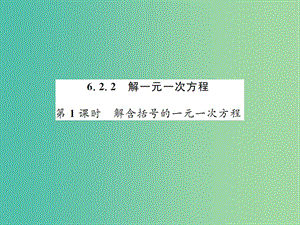 七年級(jí)數(shù)學(xué)下冊(cè) 6.2.2 解一元一次方程 第1課時(shí) 解含括號(hào)的一元一次方程課件 （新版）華東師大版.ppt