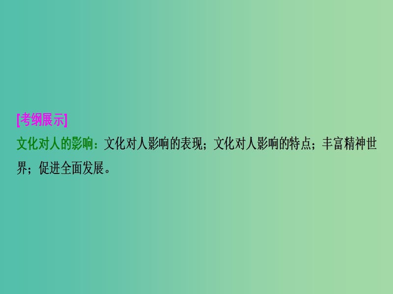 高考政治总复习第九单元文化与生活课时2文化对人的影响课件新人教版.ppt_第2页