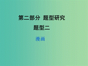 中考政治試題研究 第2部分 題型研究 題型二 漫畫精講課件.ppt