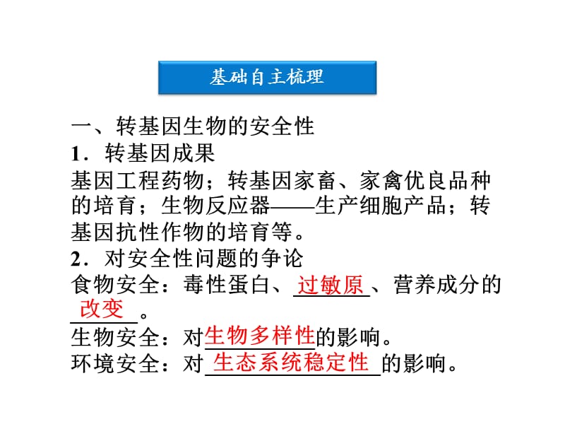 生物技术的安全性和伦理问题.ppt_第3页