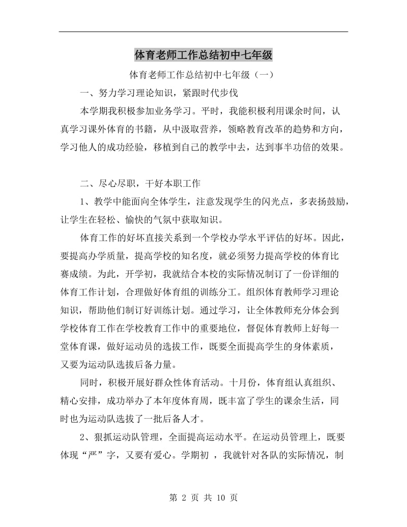 体育老师工作总结初中七年级.doc_第2页