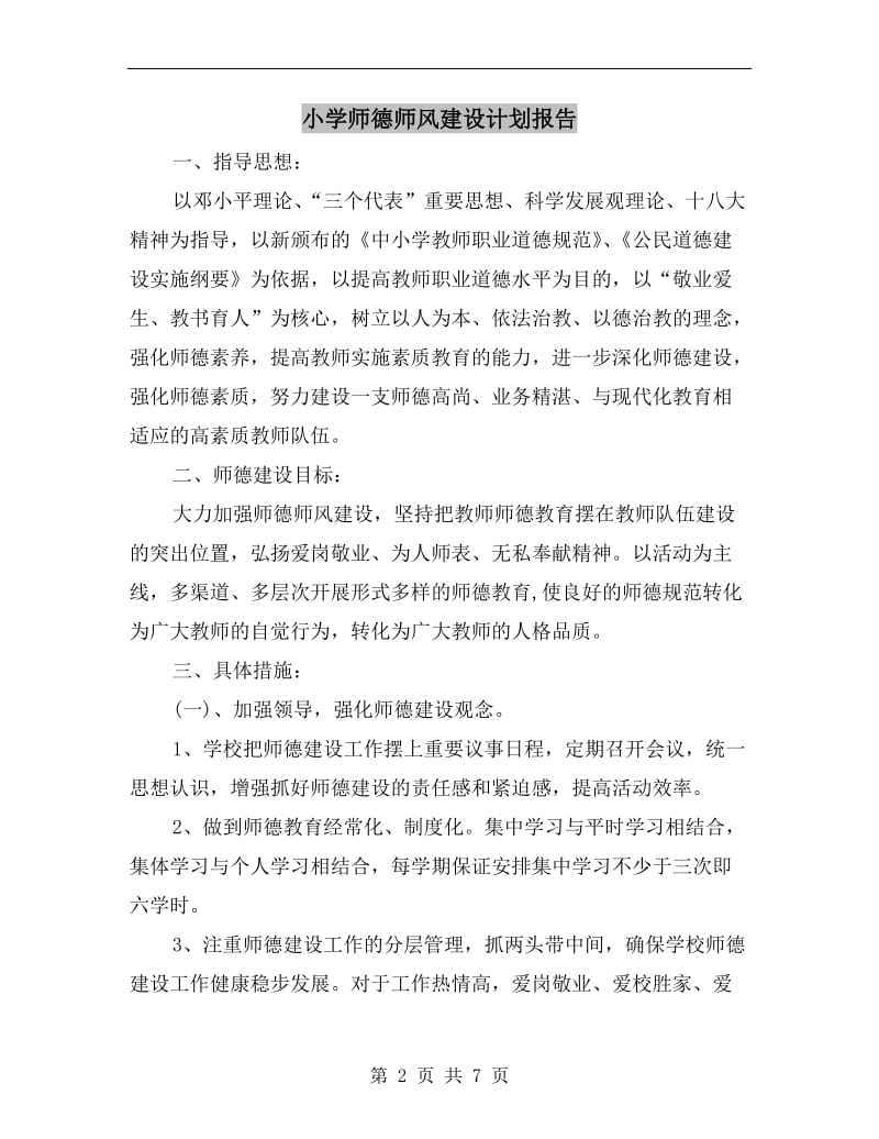 小学师德师风建设计划报告.doc_第2页