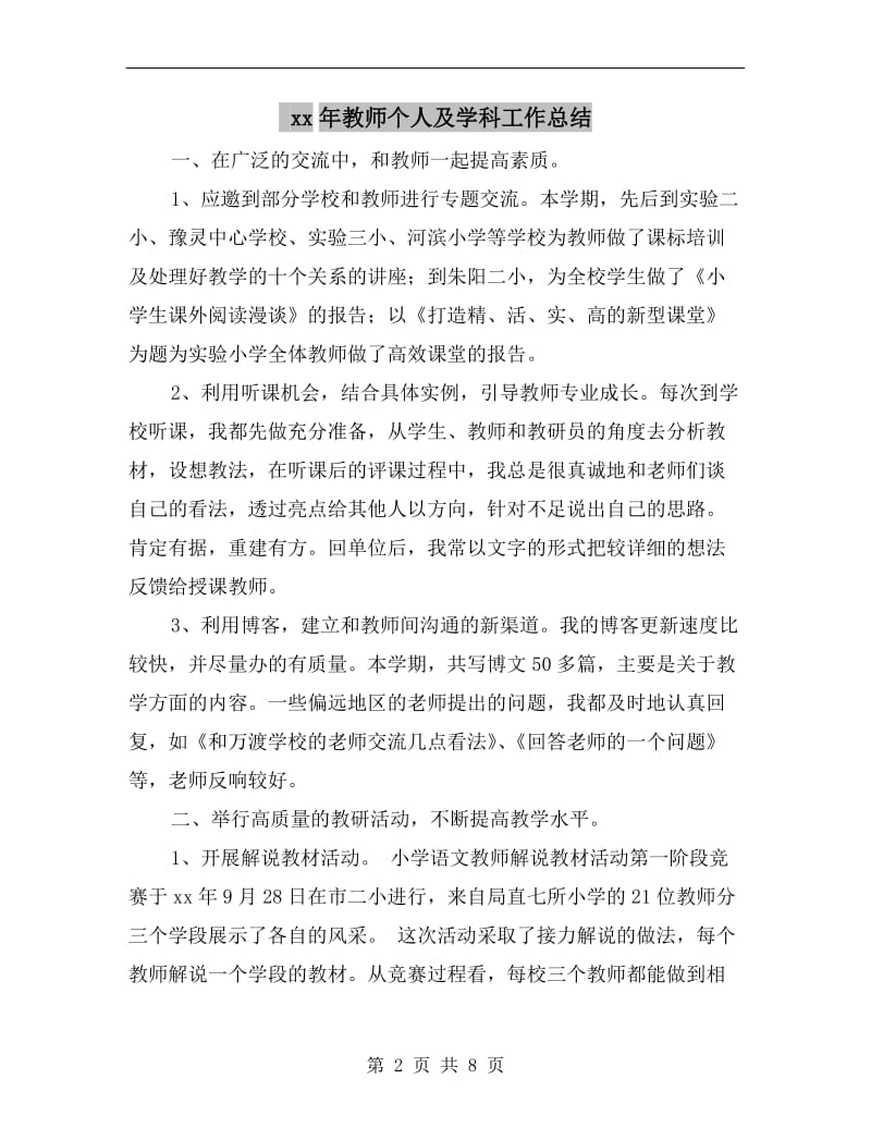 xx年教师个人及学科工作总结.doc_第2页