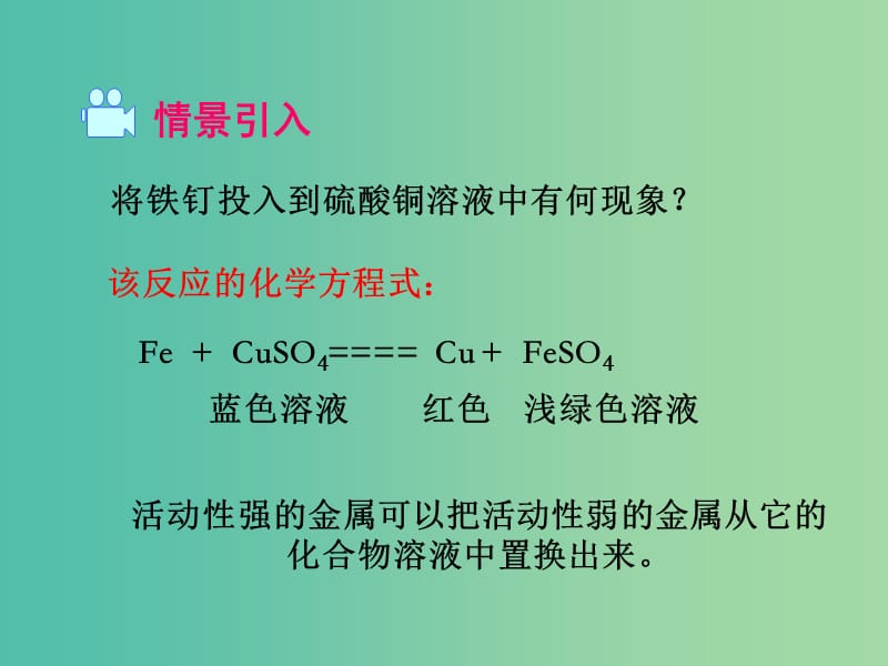 九年级化学下册 第8单元 金属和金属材料 课题2 第2课时 金属活动性顺序教学课件 （新版）新人教版.ppt_第2页