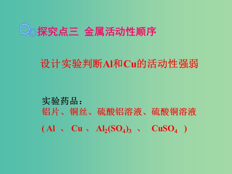 九年级化学下册 第8单元 金属和金属材料 课题2 第2课时 金属活动性顺序教学课件 （新版）新人教版.ppt_第3页