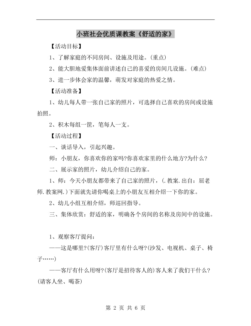 小班社会优质课教案《舒适的家》.doc_第2页