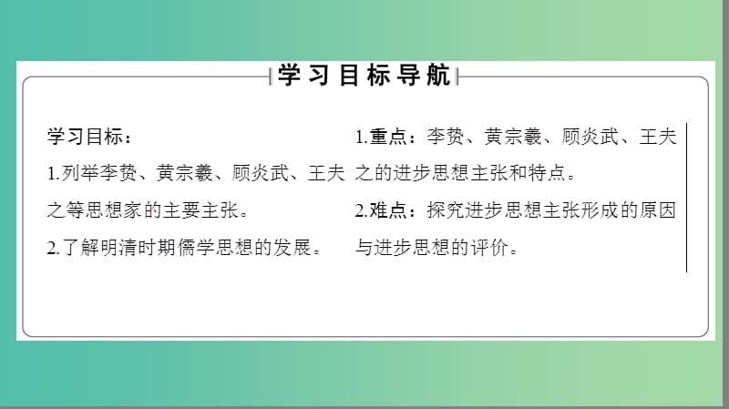 高中历史 专题1 中国传统文化主流思想的演变 4 明末清初的思想活跃局面课件 人民版必修3.ppt_第2页