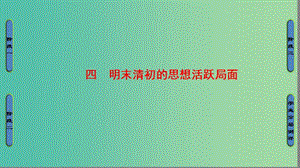 高中歷史 專題1 中國傳統(tǒng)文化主流思想的演變 4 明末清初的思想活躍局面課件 人民版必修3.ppt