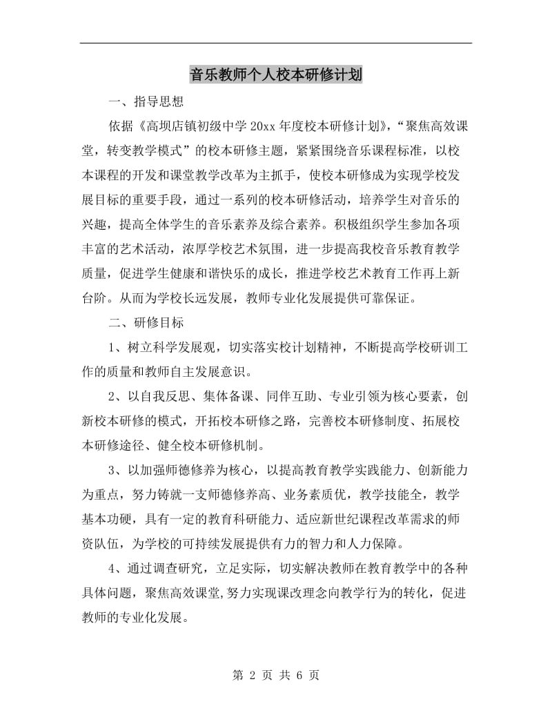 音乐教师个人校本研修计划.doc_第2页