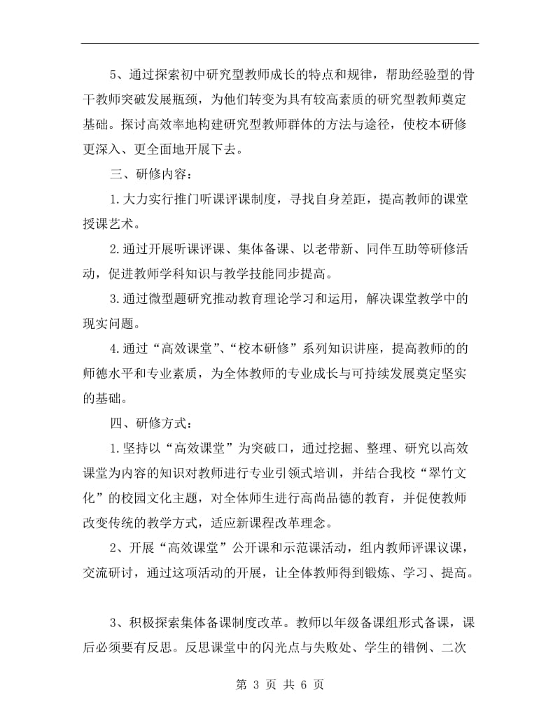 音乐教师个人校本研修计划.doc_第3页