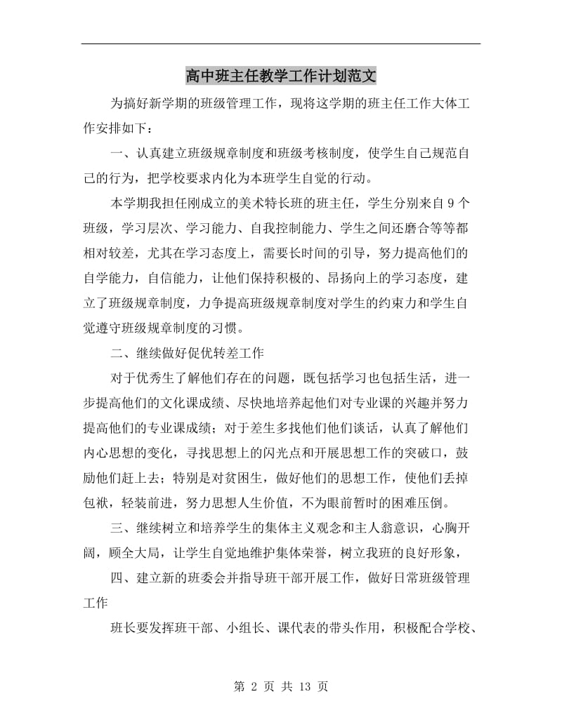 高中班主任教学工作计划范文.doc_第2页