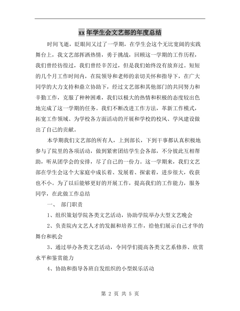 xx年学生会文艺部的年度总结.doc_第2页