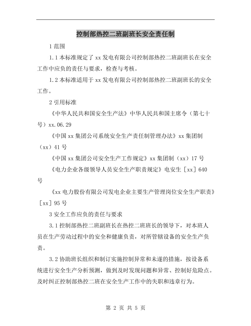 控制部热控二班副班长安全责任制.doc_第2页