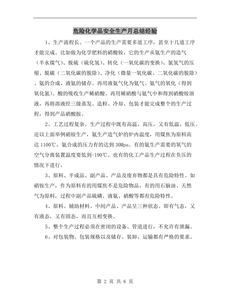 危险化学品安全生产月总结经验.doc_第2页