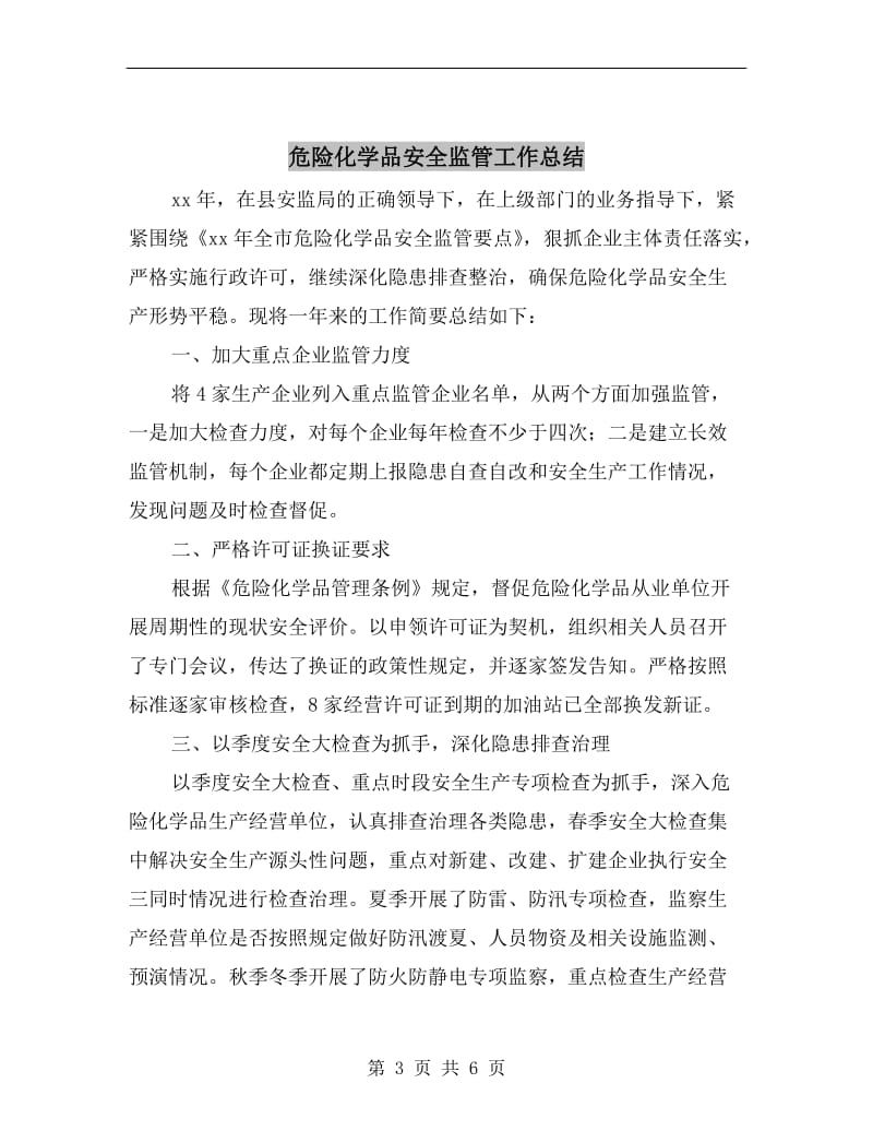 危险化学品安全生产月总结经验.doc_第3页