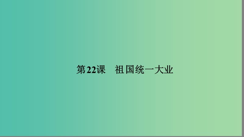 高中历史第六单元现代中国的政治建设与祖国统一22祖国统一大业课件新人教版.PPT_第1页