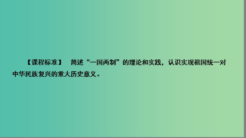 高中历史第六单元现代中国的政治建设与祖国统一22祖国统一大业课件新人教版.PPT_第2页