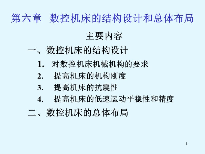 数控机床的结构设计与总体布局.ppt_第1页