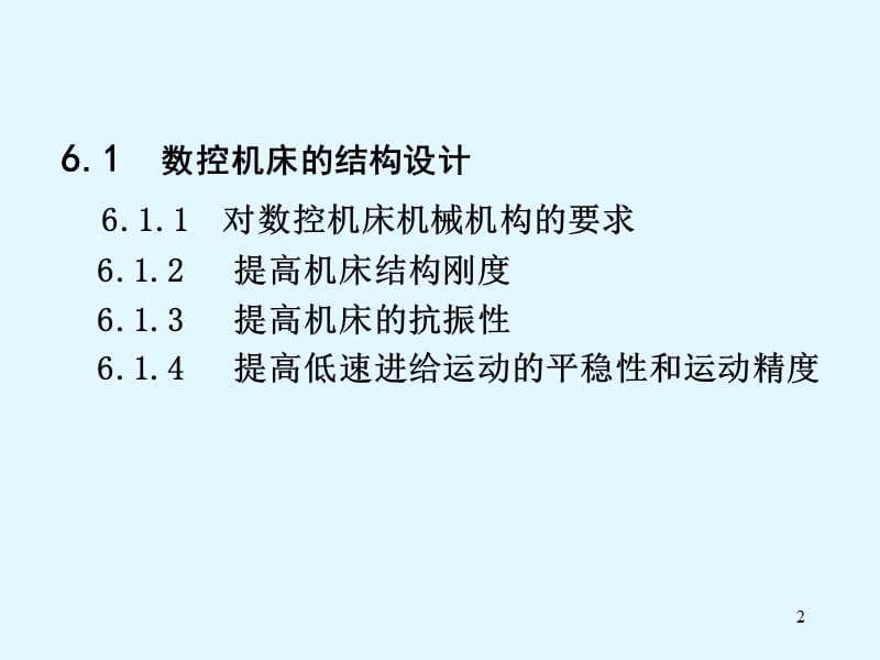 数控机床的结构设计与总体布局.ppt_第2页