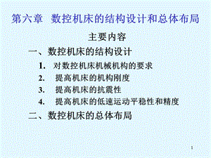 數(shù)控機床的結(jié)構(gòu)設(shè)計與總體布局.ppt