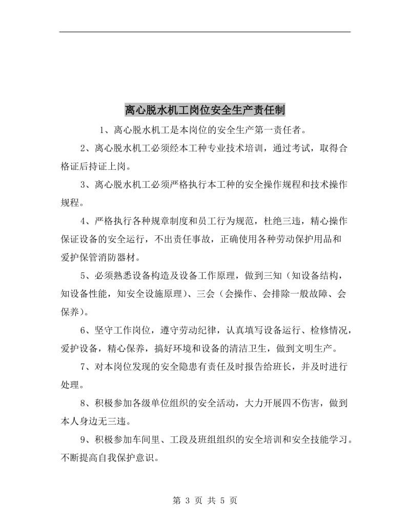 离心机工岗位安全生产责任制.doc_第3页