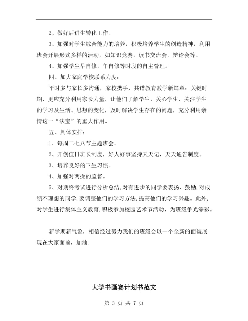 大学专科班主任工作计划报告.doc_第3页