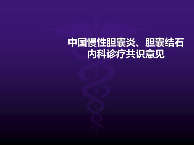 慢性胆囊炎胆囊结石诊疗共识意见ppt课件_第1页