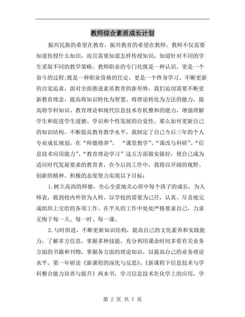 教师综合素质成长计划.doc_第2页