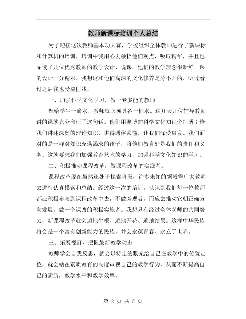 教师新课标培训个人总结.doc_第2页