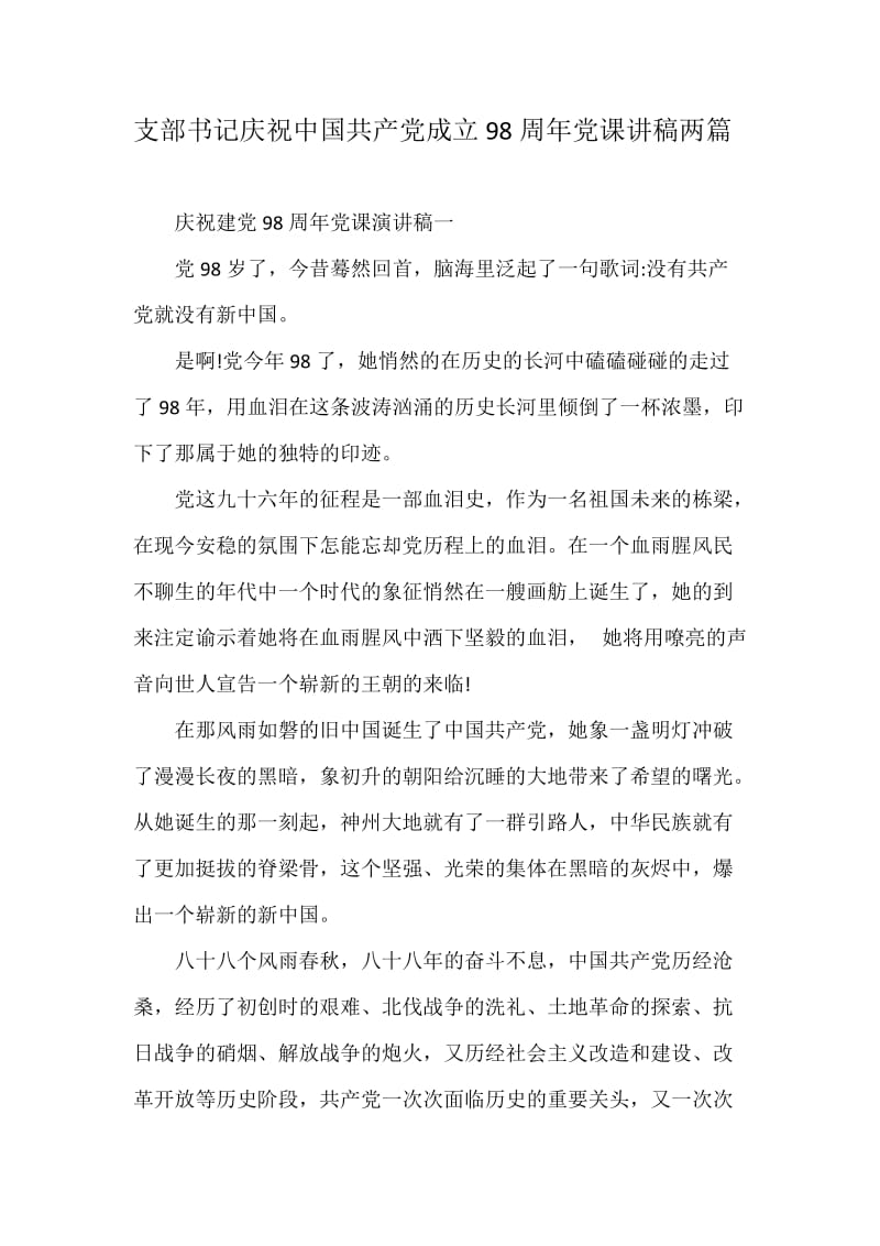 支部书记庆祝中国共产党成立98周年党课讲稿两篇_第1页