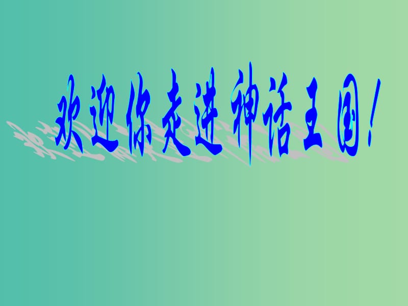 七年级语文下册 第五单元 比较探究《夸父逐日》课件 北师大版.ppt_第1页