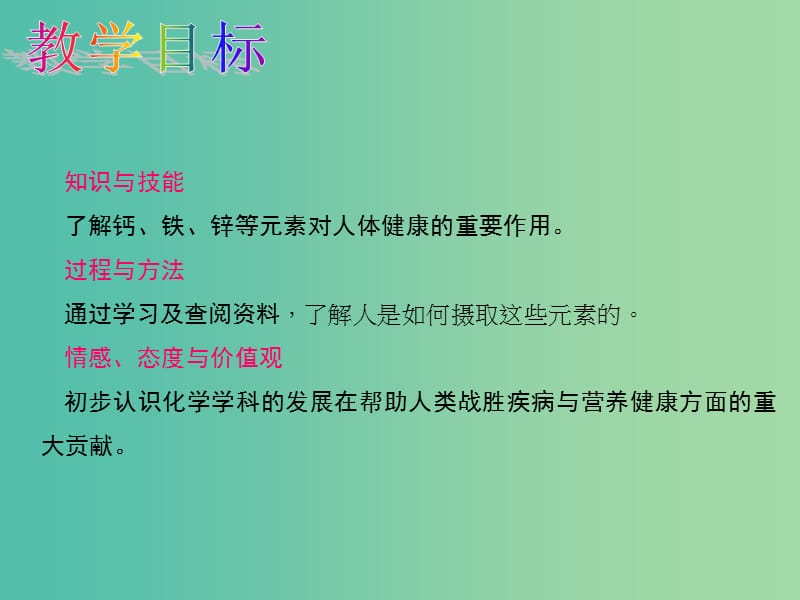 九年级化学下册第十二单元化学与生活课题2化学元素与人体降教学课件新版新人教版.ppt_第2页