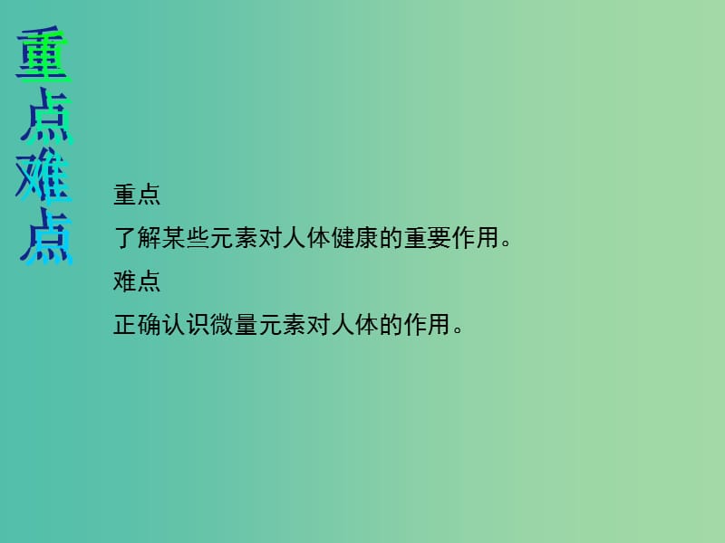 九年级化学下册第十二单元化学与生活课题2化学元素与人体降教学课件新版新人教版.ppt_第3页