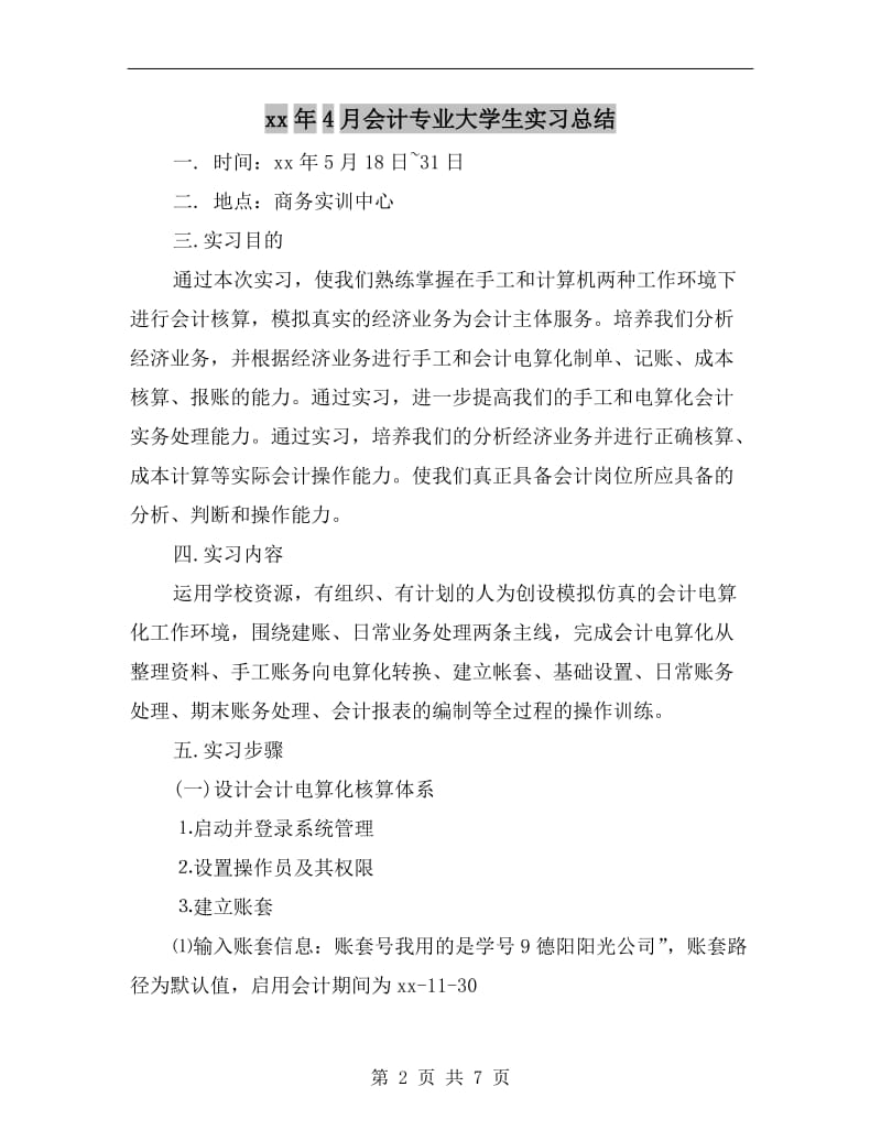 xx年4月会计专业大学生实习总结.doc_第2页